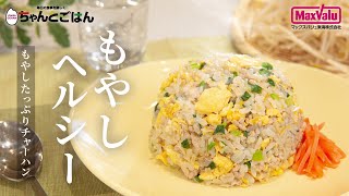 もやし ヘルシー~もやしたっぷりチャーハン~【チャレンジCooking】