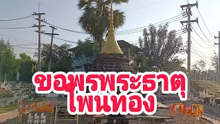 ขอพรพระธาตุโพนทอง