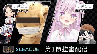 【Σリーグ 第1節】M kingdom 控室応援配信！！【VTuber / 空月ハルキ】