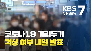 정부 내일 수도권·강원 거리두기 격상 여부 확정안 발표 / KBS뉴스(News)