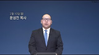 [동양선교교회] 2월 10일(월) 새벽기도 문성진 목사 (요한복음 11:36-44)