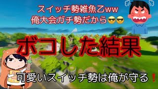 【フォートナイト】Switch勢をいじめてたイキリキッズを成敗した結果！？