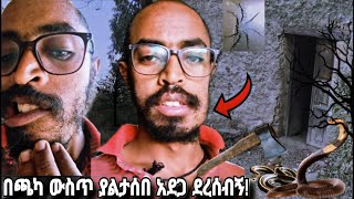 አስፈሪው የጫካ ኑሮዬ! Yonas mequanint | Seifu on ebs