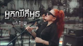 យក់​ ថិតរដ្ឋា - អ្នកឈឺគឺអូន  | NEAK CHER KER OUN - YUK THETROHA | VIDEO  AUDIO