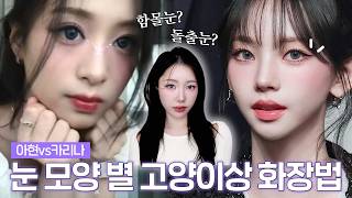 한껏 달라진 카리나\u0026아현 고양이상 화장법의 \