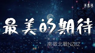 最美的期待 - 南征北戰NZBZ『我擁抱着愛當從夢中醒來』【動態歌詞Lyrics】