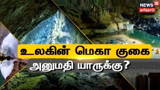 World's Biggest Cave - Son Doong Cave | உலகின் மெகா குகை - அனுமதி யாருக்கு? | Vietnam