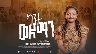 ካንተ ወደ ማን/Kante Wede Man/Betelhem Hyohannes /ቤተልሔም ሀይለዮሀንስ/2024/2016