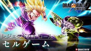 【DBXV2】セルゲーム：サタン(凶悪化)編｜DBZ Cell Games: Legend Patrol｜DRAGON BALL XENOVERSE 2｜ドラゴンボール ゼノバース2