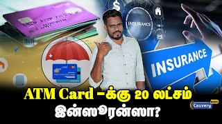 😍உங்க ATM Card -க்கு எவ்ளோ Claim பண்ணலாம்? ATM Card Insurance -ல இவ்ளோ இருக்கா? debit card insurance