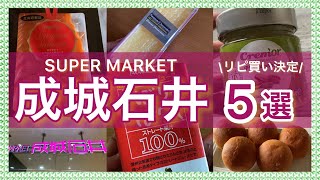 【成城石井】おいしすぎてリピ買い決定！厳選5品♪新作チーズケーキが絶品☆あの大ヒットアイテムも！2022年3月【SEIJO ISHII】