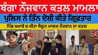 Banga Murder case solved | Banga Murder case Three accused arrested | banga khamacho  murder case |