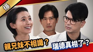 《八點檔搶先爆》愛的榮耀 EP214 親兄妹不相識？ 瑞德真相了？