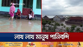 বানের জলে ডুবেছে বাড়িঘর-রাস্তাঘাট; দুর্বিষহ জনজীবন | Flood situation | Jamuna TV