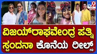 ನಟ Vijayaraghavendra Wife ಸ್ಪಂದನಾ ಕೊನೆಯ ರೀಲ್ಸ್     |#TV9B