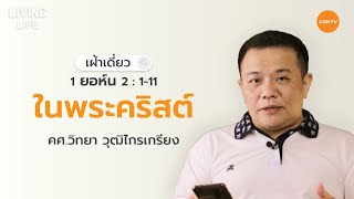 02/01/2021 เฝ้าเดี่ยว| 1 ยอห์น บทที่ 2 ข้อ 1 ถึง 11 “ ในพระคริสต์ ” | อาจารย์วิทยา วุฒิไกรเกรียง