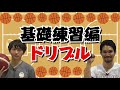 【現役bリーガーが教える＃２】西村流バスケスキルアップ講座　part② 「基礎練習ドリブル編」