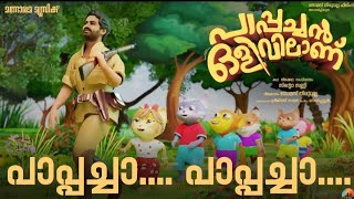 Pappacha Pappacha | Pappachan Olivilanu | Saiju Kurup | Sinto Sunny | Ouseppachan | Animated Video