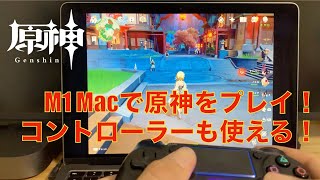 【原神】M1 MacBook Airで原神を遊ぶ！【コントローラー対応】