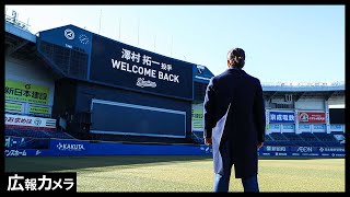 WELCOME BACK！熱い男 澤村拓一投手の入団日にカメラが接近【広報カメラ】