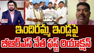 ఇందిర‌మ్మ ఇండ్లపై బీఆర్ఎస్ నేత ఫస్ట్ రియాక్షన్ | BRS Leader About Indiramma House | CVR News