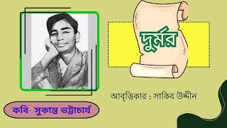 দুর্মর- কবি সুকান্ত ভট্টাচার্য || Durmor Kobita