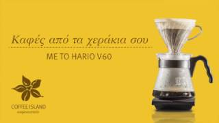 Coffee Island How - To Video: Καφές απο τα Χεράκια σου... με το Hario V60