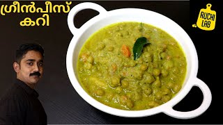 Green Peas Curry നിങ്ങൾ പ്രതീക്ഷിക്കുന്നതിന്റെ ഇരട്ടി രുചിയിലും എളുപ്പത്തിലും | Kerala Style Recipe