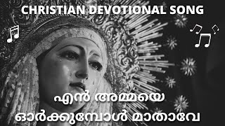 എൻ അമ്മയെ ഓർക്കുമ്പോൾ മാതാവേ നിന്നെ ഞാൻ ഓർക്കുന്നു മിഴിനീരോടെ : CHRISTIAN DEVOTIONAL SONGS