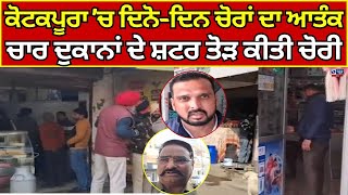 Kotakpura News | ਕੋਟਕਪੂਰਾ 'ਚ ਚੋਰਾਂ ਦਾ ਆਤੰਕ, ਚਾਰ ਦੁਕਾਨਾਂ ਦੇ ਸ਼ਟਰ ਤੋੜ ਕੀਤੀ ਚੋਰੀ | India news punjab