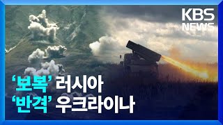 [글로벌K] 러 사흘째 공습에 우크라 맞대응…서방 무기지원 속도 / KBS  2022.10.13.