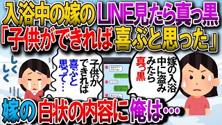 【修羅場】嫁の入浴中にLINEを盗み見たら真っ黒。号泣\u0026嘔吐してる俺を見た嫁が白状した内容がコレ…【2chゆっくり解説】