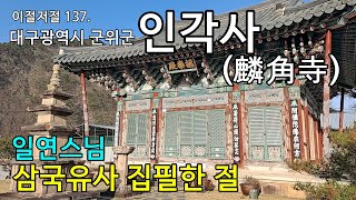 일연스님이 삼국유사를 집필하고 입적한 사찰인 군위 인각사, 麟角寺, 三國遺事, Memorabilia of the Three Kingdoms