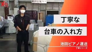 【丁寧シリーズ】丁寧な台車の入れ方