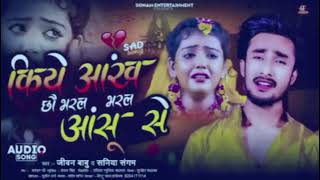 #jivan babu new song । किया आइख भरल छौ आंसू से । kiya aakh bharal chho aasu se