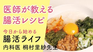 【大正健康ナビ】 腸活ライフ レシピ編 「医師が教える腸活レシピ」