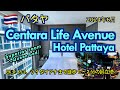 【タイ】リゾート感はないけどLKメトロが近くて便利なパタヤのホテル「Centara life avenue pattaya」（hotel reviews）