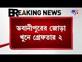 bhawanipore murder case ভবানীপুর জোড়া খুনে গ্রেফতার দুই কতটা স্বস্তিতে প্রতিবেশীরা