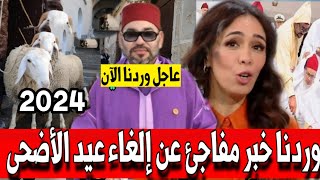وردنا عن إلغاء عيد الأضحى المبارك بالمغرب أخبار المغرب اليوم الجمعة 19 أبريل 2024 على قناة الثانية2M