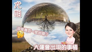 尤姐話你知【如果大運會出現的事情，連年是否一定出現】 (請打開youtube字幕)