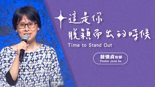 【主日信息】這是你脫穎而出的時候/蘇慎貞牧師(Time to Stand Out/Pastor Jane Su)_20240121