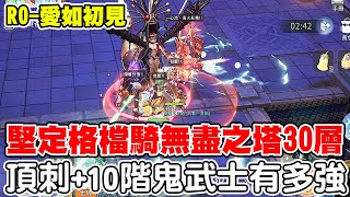 【RO-愛如初見】紅雲劍/堅定格檔騎《頂刺+10階鬼武士》無盡之塔30層通關紀錄，到底輸出有多爆力真滴好強！《聲音篇小聲麻煩開大音量抱歉抱歉》