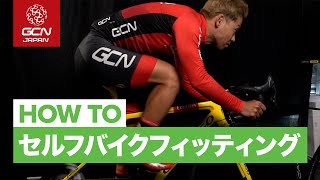 自宅で簡単！セルフバイクフィッティングする方法