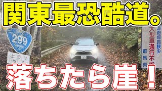 【7時間耐久】関東最恐の酷道（国道）を走ってみた。