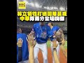 林立高飛犧牲打送回陳晨威！中華隊奪兩分全場嗨翻 @newsebc shorts 👍林立 打擊王 樂天桃猿