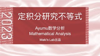 Ayumu数学分析(Mathematical Analysis)第063讲:定积分研究不等式