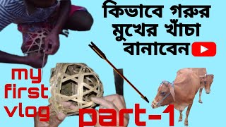 my first video গরুর মুখের খাঁচা কিভাবে বানাবেন। খাঁচা বানানোর সহজ পদ্ধতি