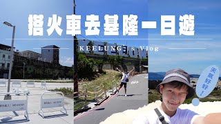 基隆一日遊/KEELUNG 地標/和平島/廟口吃小吃 和平島成為我心中很喜歡的景點之一