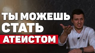 Почему люди бегут к атеизму? ВОТ ИСТИННАЯ ПРИЧИНА!