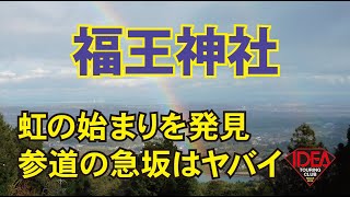 福王神社：虹の始まりを見た!!